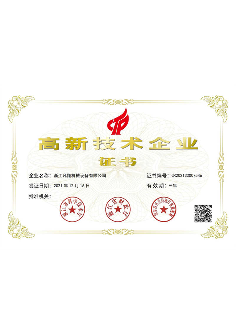 高新技術企業證書